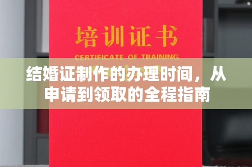 沙洋结婚证制作的办理时间，从申请到领取的全程指南