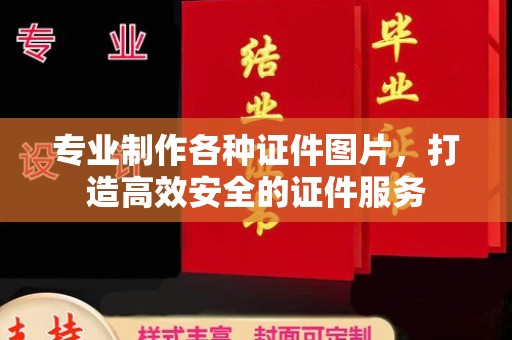 沙洋专业制作各种证件图片，打造高效安全的证件服务