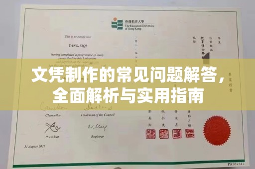 沙洋文凭制作的常见问题解答，全面解析与实用指南