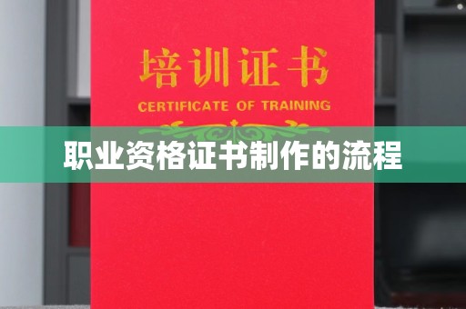 沙洋职业资格证书制作的流程
