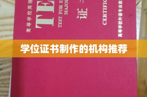 沙洋学位证书制作的机构推荐