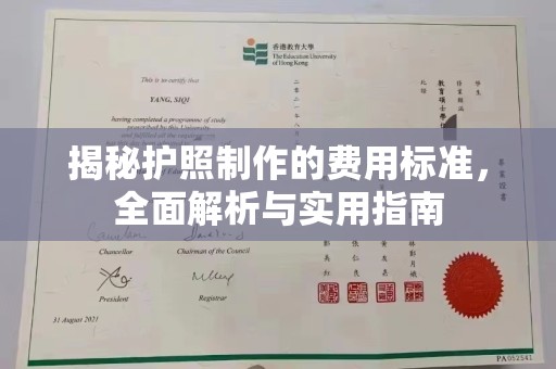 沙洋揭秘护照制作的费用标准，全面解析与实用指南