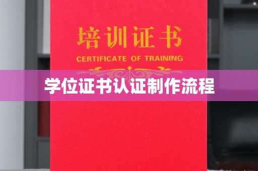 沙洋学位证书认证制作流程