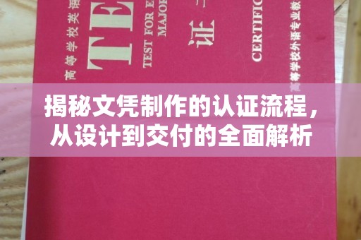 沙洋揭秘文凭制作的认证流程，从设计到交付的全面解析