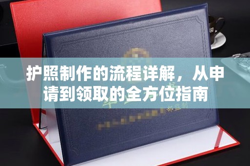 沙洋护照制作的流程详解，从申请到领取的全方位指南