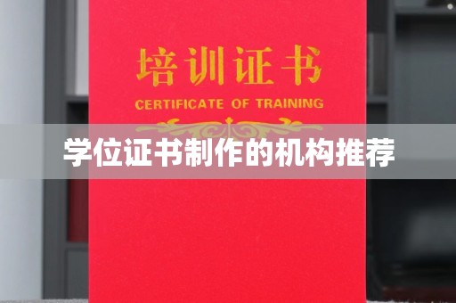 沙洋学位证书制作的机构推荐