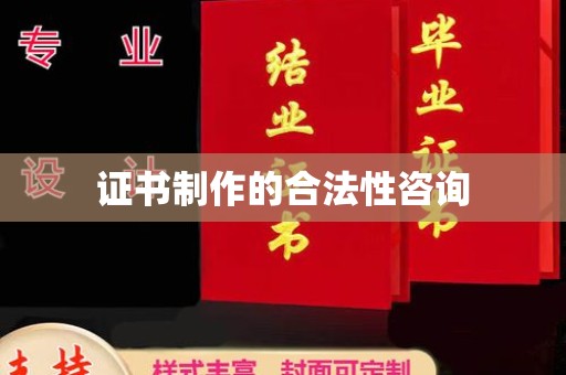 沙洋证书制作的合法性咨询