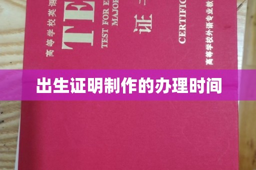 沙洋出生证明制作的办理时间