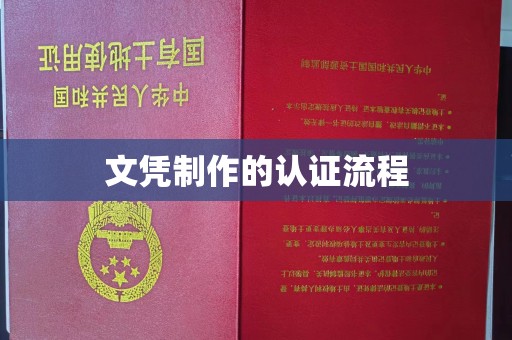 沙洋文凭制作的认证流程