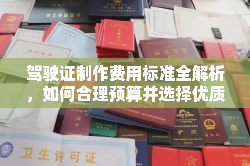 沙洋驾驶证制作费用标准全解析，如何合理预算并选择优质服务？