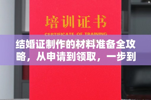 沙洋结婚证制作的材料准备全攻略，从申请到领取，一步到位！