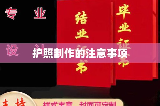 沙洋护照制作的注意事项
