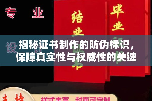 沙洋揭秘证书制作的防伪标识，保障真实性与权威性的关键