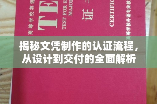 沙洋揭秘文凭制作的认证流程，从设计到交付的全面解析