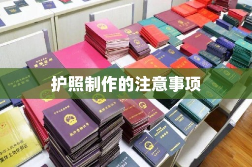 沙洋护照制作的注意事项