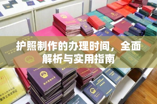 沙洋护照制作的办理时间，全面解析与实用指南